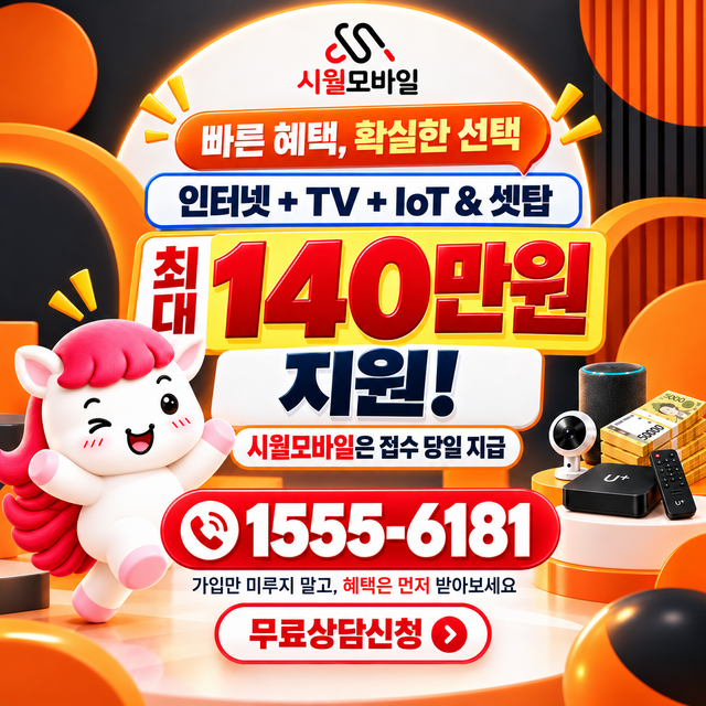 음지동 혜택 조건 확인 · 시월모바일 인터넷 가입 혜택 안내