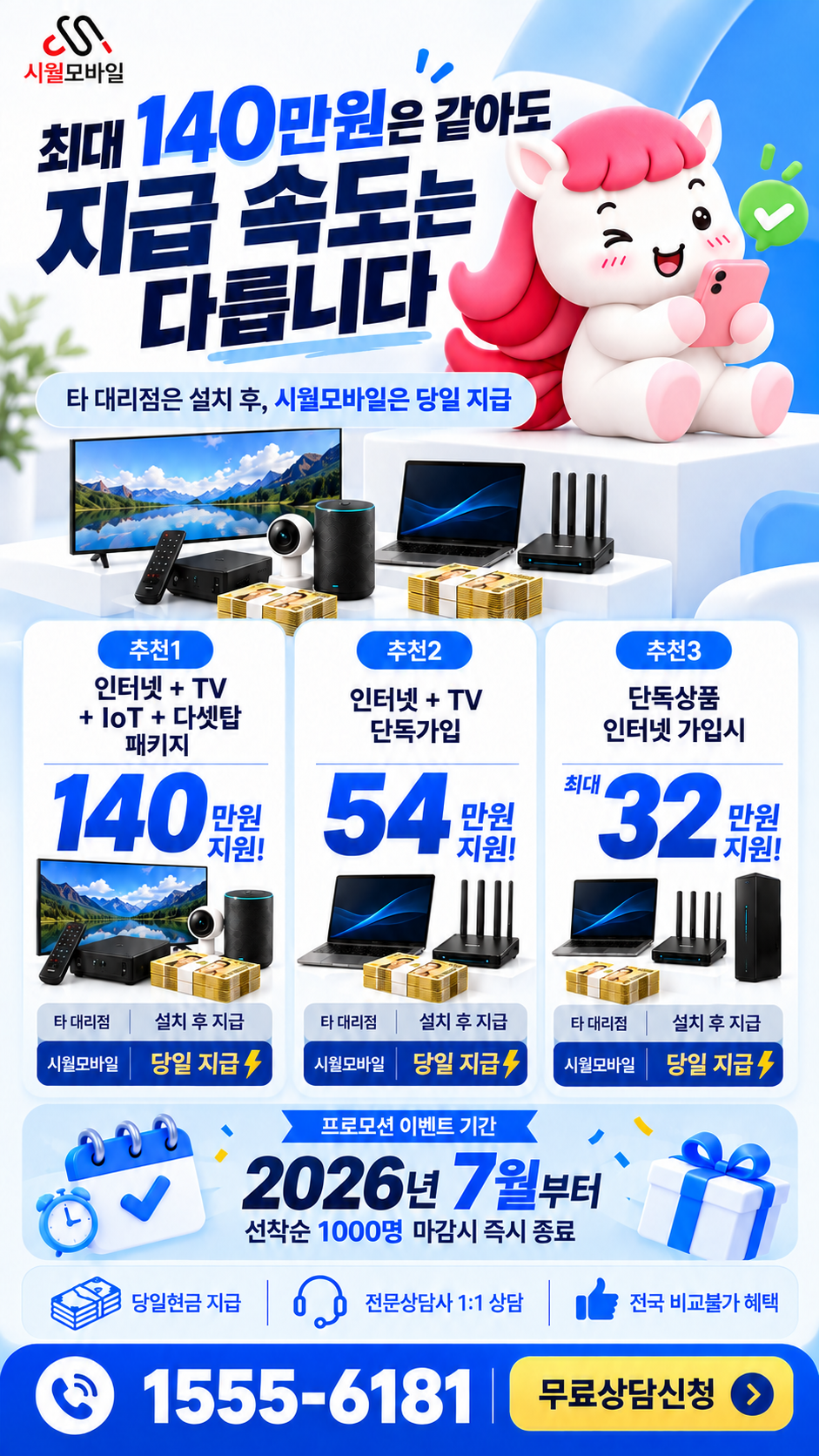 전국 인터넷·TV 구성별 혜택 상세 안내