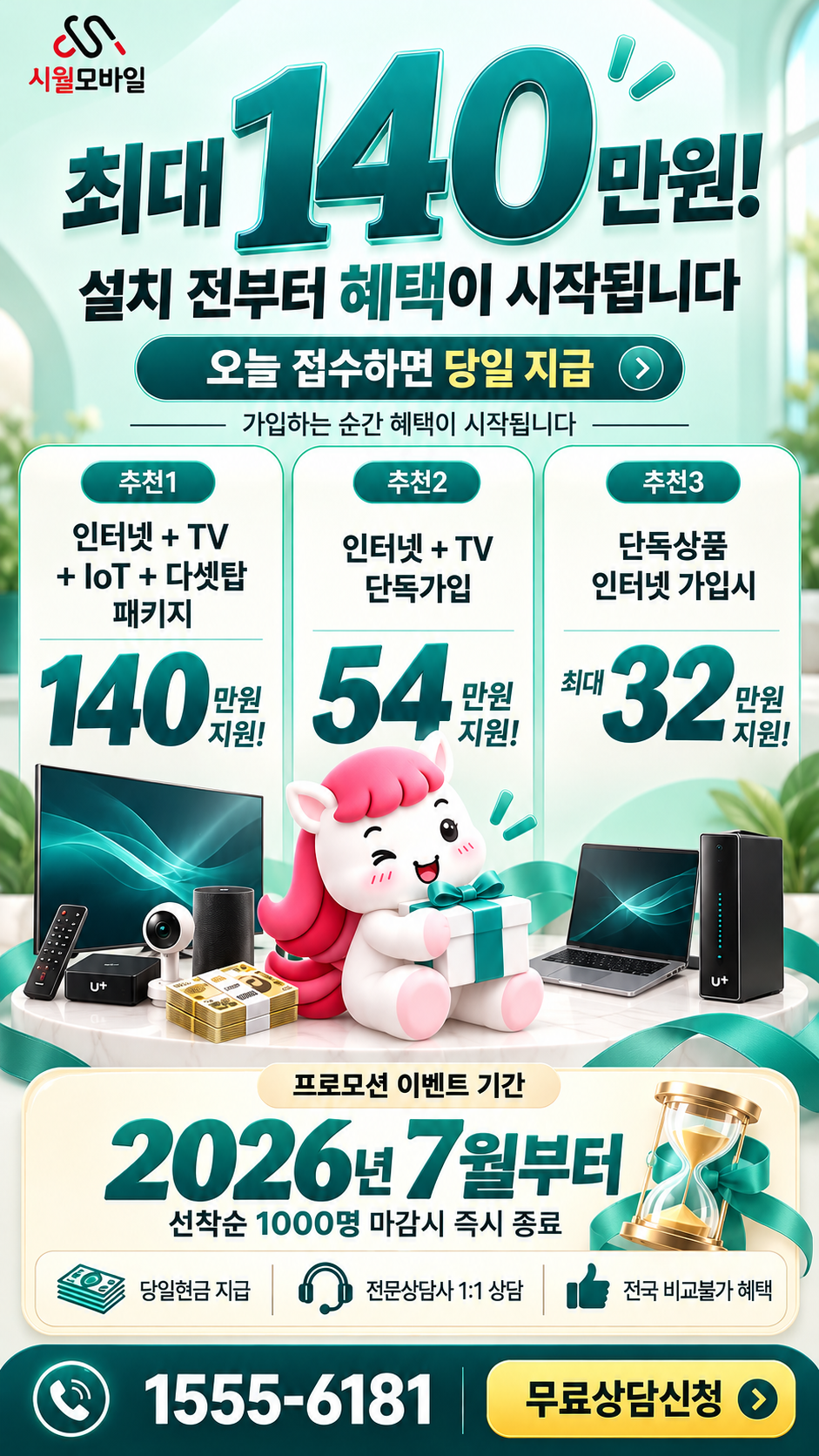읍중리 인터넷·TV 구성별 혜택 상세 안내